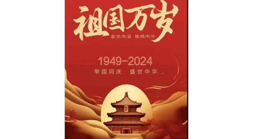 熱烈慶祝中華人民共（gòng）和國成立七（qī）十五周年